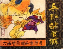 兵败锦官城  《大西皇帝张献忠传奇》  9