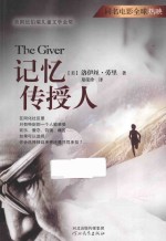 记忆传授人  “记忆传授人”四部曲