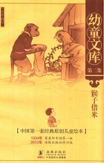 幼童文库  猴子借米  第2集