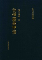 台州丛书甲集  4