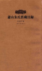 萧山朱氏旧藏目录