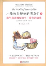 小兔彼得和他的朋友们  2  淘气鼠汤姆和汉卡·蒙卡的故事  畅读注音版