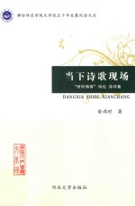 当下诗歌现场  “雨时博客”诗论  诗评集