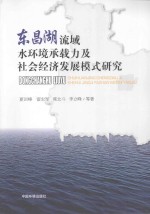 东昌湖流域水环境承载力及社会经济发展模式研究