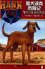 警犬汉克历险记  1  警犬汉克初次历险