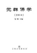 觉群佛学  2014