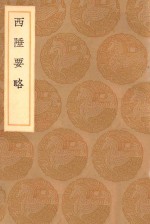 丛书集成初编  3130  西陲要略