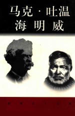 世界巨人百传  马可·吐温  海明威