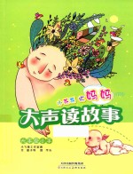 小乖乖听妈妈大声读故事  大手牵小手