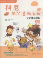 拜厄钢琴基础教程  大音符手绘版  第一级