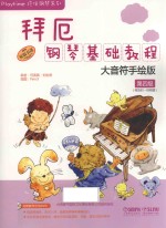 拜厄钢琴基础教程  大音符手绘版  第4级