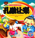 孩子最喜欢的故事书  孔融让梨