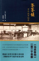 蹇蹇录  甲午战争秘录