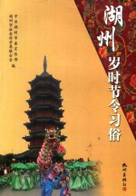 湖州岁时节令习俗