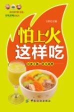 怕上火这样吃  饮食平衡+适当调理