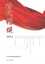 时代楷模  2014