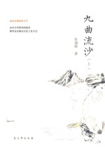 九曲流沙  上