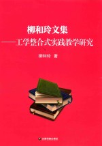 柳和玲文集  工学整合式实践教学研究