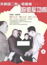 共和国三枚一级勋章将帅军功榜  上