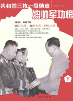 共和国三枚一级勋章将帅军功榜  下