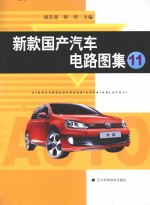 新款国产汽车电路图集  11