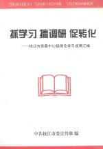 抓学习搞调研促转化枝江市党委中心组理论学习成果汇编