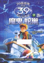 39条线索  7  魔鬼蛇巢