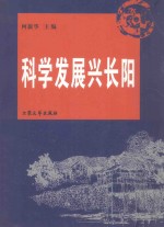科学发展兴长阳