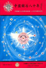 中国矿冶八十年  中国矿冶工程学会建会八十周年钻禧纪念