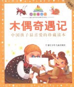 七彩童书坊  木偶奇遇记  珍藏版