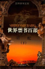 世界禁书文库（百部）  羽蛇  下