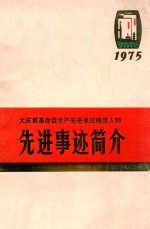 大庆抓革命促生产先进单位模范人物  先进事迹简介