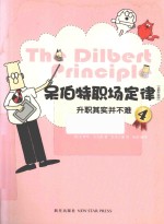 呆伯特职场定律  全新升级版  4  升职其实并不难