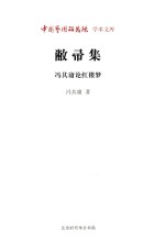 敝帚集  冯其庸论红楼梦