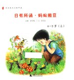 日有所诵  蚂蚁搬豆  4-5岁  上  幼儿版