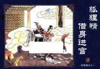 封神演义  1  狐狸精借身进宫