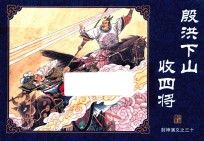 封神演义  30  殷洪下山收四将