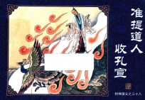 封神演义  38  准提道人收孔宣