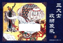 封神演义  49  三大士收狮象犼