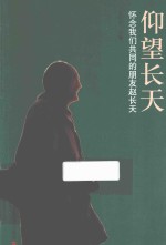 仰望长天  怀念我们共同的朋友赵长天