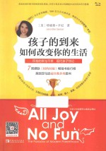 孩子的到来如何改变你的生活  所有的幸与不幸现代亲子悖论 封面