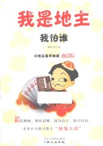 我是地主我怕谁  斗地主高手独家必修课