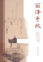 丽泽亭然  北京外国语大学校报作品选  2012-2013