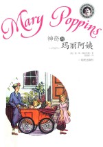 当代外国儿童文学名家  帕林特拉芙斯作品  神奇的玛丽阿姨