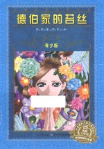 德伯家的苔丝  青少版