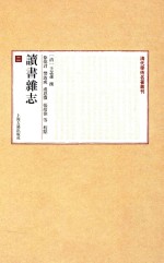 清代学术名著丛刊  读书杂志  2