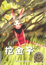 未成年人保护和教育书系  挖金子