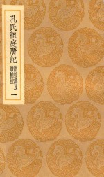 丛书集成初编  3316  孔氏祖庭广记  附校讹及续补校  1
