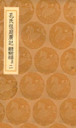 丛书集成初编  3317  孔氏祖庭广记  附校讹及续补校  2