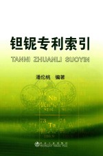 钽铌专利索引